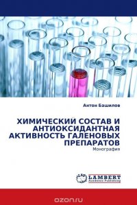 ХИМИЧЕСКИЙ СОСТАВ И АНТИОКСИДАНТНАЯ АКТИВНОСТЬ ГАЛЕНОВЫХ ПРЕПАРАТОВ