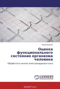 Оценка функционального состояния организма человека