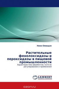 Растительные фенолоксидазы и пероксидазы в пищевой промышленности