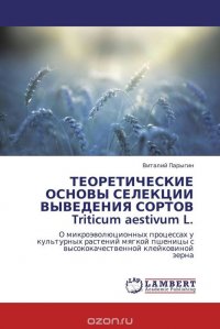 ТЕОРЕТИЧЕСКИЕ ОСНОВЫ СЕЛЕКЦИИ ВЫВЕДЕНИЯ СОРТОВ Triticum aestivum L