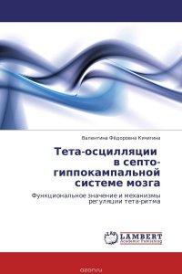 Тета-осцилляции в септо-гиппокампальной системе мозга