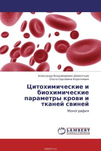 Александр Владимирович Дементьев und Ольга Сергеевна Короткевич - «Цитохимические и биохимические параметры крови и тканей свиней»