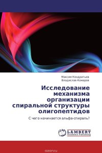 Исследование механизма организации спиральной структуры олигопептидов