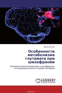 Особенности метаболизма глутамата при шизофрении