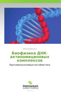 Николай Векшин - «Биофизика ДНК-актиномициновых комплексов»