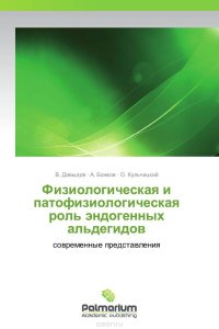 Физиологическая и патофизиологическая роль эндогенных альдегидов