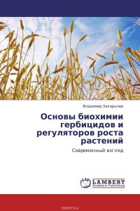 Владимир Захарычев - «Основы биохимии гербицидов и регуляторов роста растений»