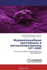 Алексей Владимирович Чеканов und Владимир Семенович Акатов - «Фуриноподобные протеиназы и металлопротеиназа MT1-MMP»