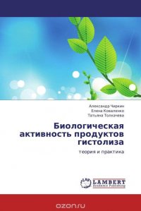 Биологическая активность продуктов гистолиза