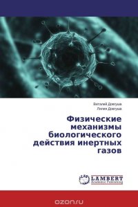 Физические механизмы биологического действия инертных газов