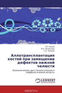 Аллотрансплантация костей при замещении дефектов нижней челюсти