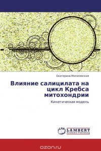 Влияние салицилата на цикл Кребса митохондрии