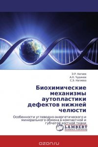 Биохимические механизмы аутопластики дефектов нижней челюсти