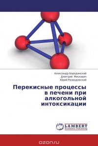 Перекисные процессы в печени при алкогольной интоксикации