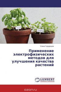 Применение электрофизических методов для улучшения качества растений