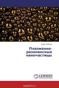 Плазмонно-резонансные наночастицы