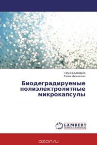 Биодеградируемые полиэлектролитные микрокапсулы