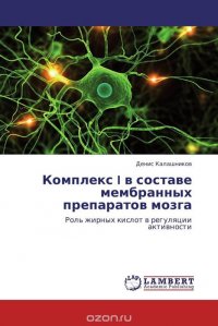 Комплекс I в составе мембранных препаратов мозга