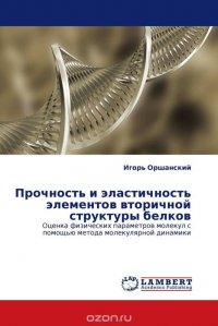 Прочность и эластичность элементов вторичной структуры белков