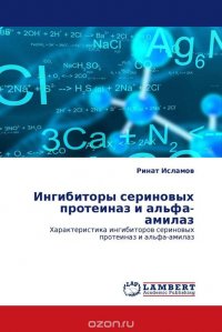 Ингибиторы сериновых протеиназ и альфа-амилаз