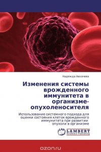 Изменения системы врожденного иммунитета в организме-опухоленосителя