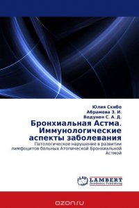 Бронхиальная Астма. Иммунологические аспекты заболевания