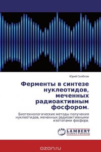 Ферменты в синтезе нуклеотидов, меченных радиоактивным фосфором