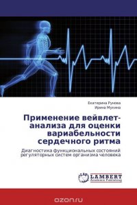 Применение вейвлет-анализа для оценки вариабельности сердечного ритма