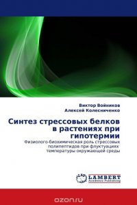 Синтез стрессовых белков в растениях при гипотермии