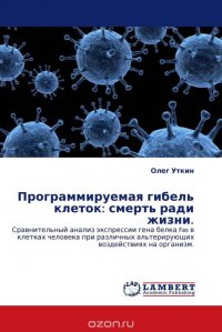 Программируемая гибель клеток: смерть ради жизни