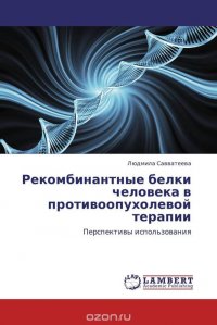 Рекомбинантные белки человека в противоопухолевой терапии