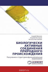 БИОЛОГИЧЕСКИ АКТИВНЫЕ СОЕДИНЕНИЯ ПРИРОДНОГО ПРОИСХОЖДЕНИЯ