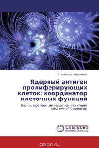 Станислав Нарыжный - «Ядерный антиген пролиферирующих клеток: координатор клеточных функций»