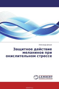 Защитное действие меланинов при окислительном стрессе