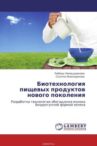 Биотехнология пищевых продуктов нового поколения