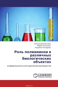 Роль полиаминов в различных биологических объектах