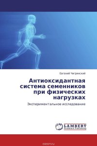 Антиоксидантная система семенников при физических нагрузках