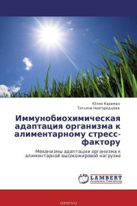 Иммунобиохимическая адаптация организма к алиментарному стресс-фактору