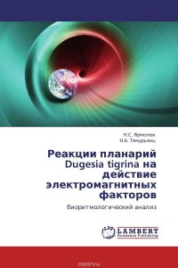 Реакции планарий Dugesia tigrina на действие электромагнитных факторов