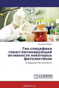 Ген-специфика гемагглютинирующей активности некоторых фитолектинов