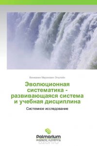 Эволюционная систематика - развивающаяся система и учебная дисциплина