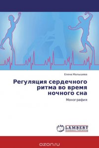 Регуляция сердечного ритма во время ночного сна