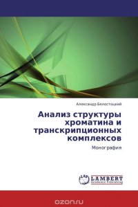 Анализ структуры хроматина и транскрипционных комплексов