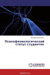 Психофизиологический статус студенток