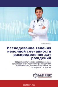 Исследование явления неполной случайности распределения дат рождений