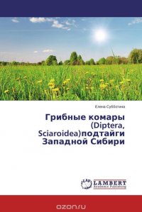 Грибные комары (Diptera, Sciaroidea)подтайги Западной Сибири