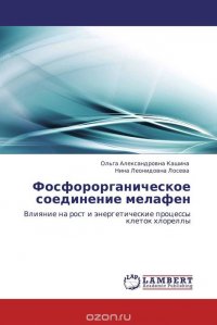 Фосфорорганическое соединение мелафен