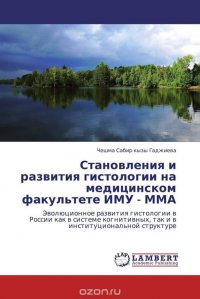 Становления и развития гистологии на медицинском факультете ИМУ - ММА