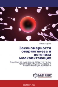 Закономерности овариогенеза и оогенеза млекопитающих