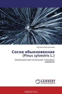 Сосна обыкновенная (Pinus sylvestris L.)